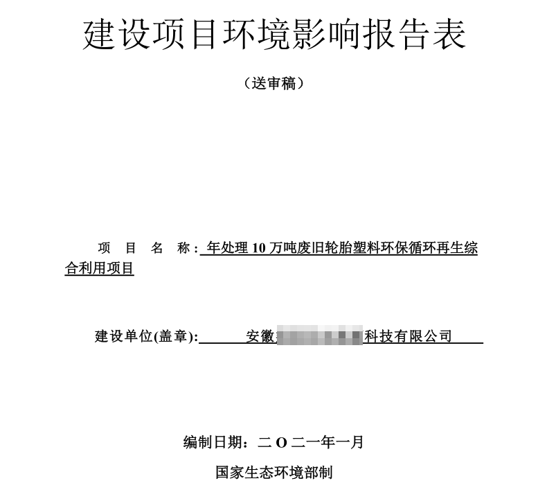 輪胎煉油環評