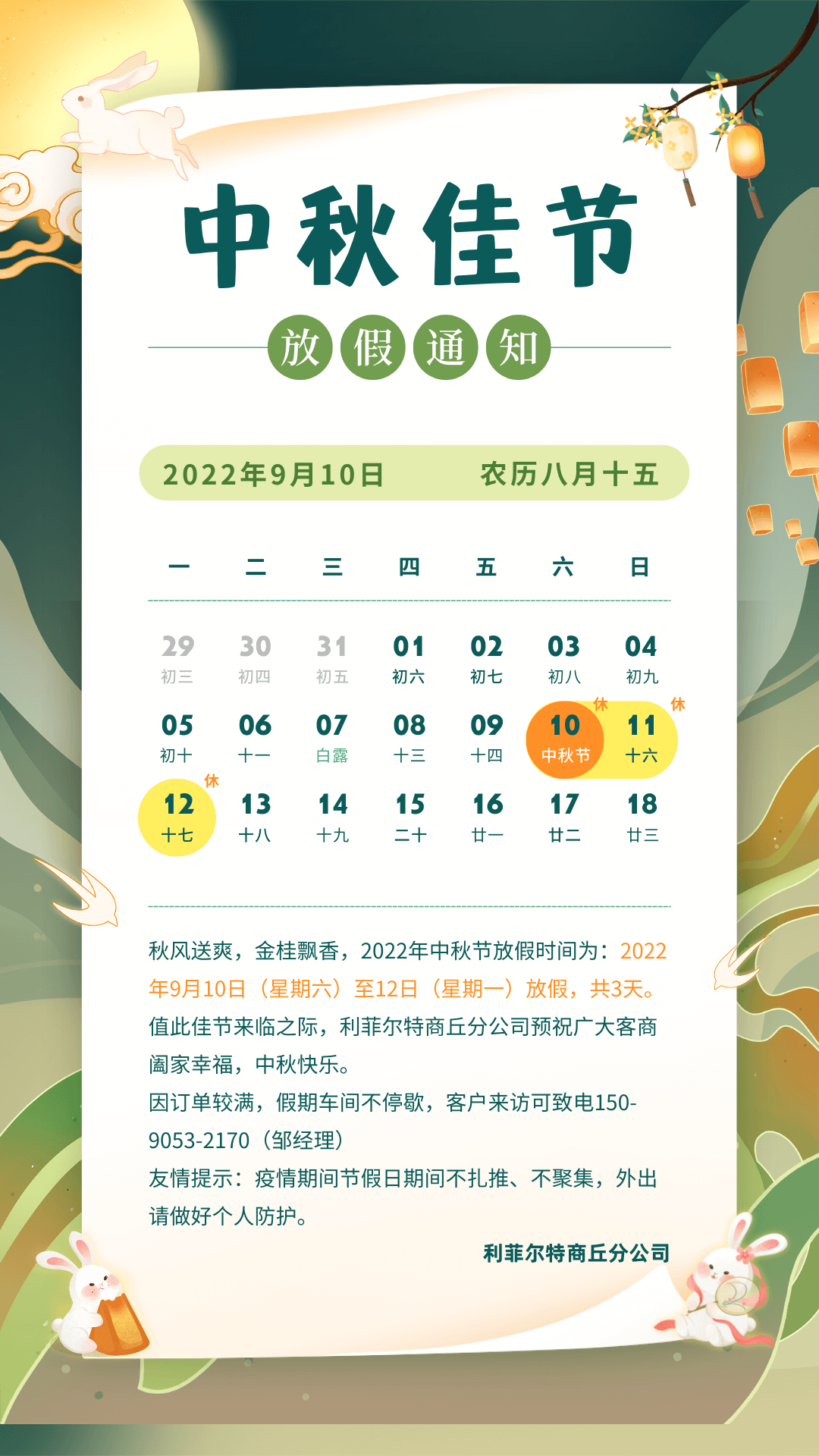 中秋節(jié)放假通知